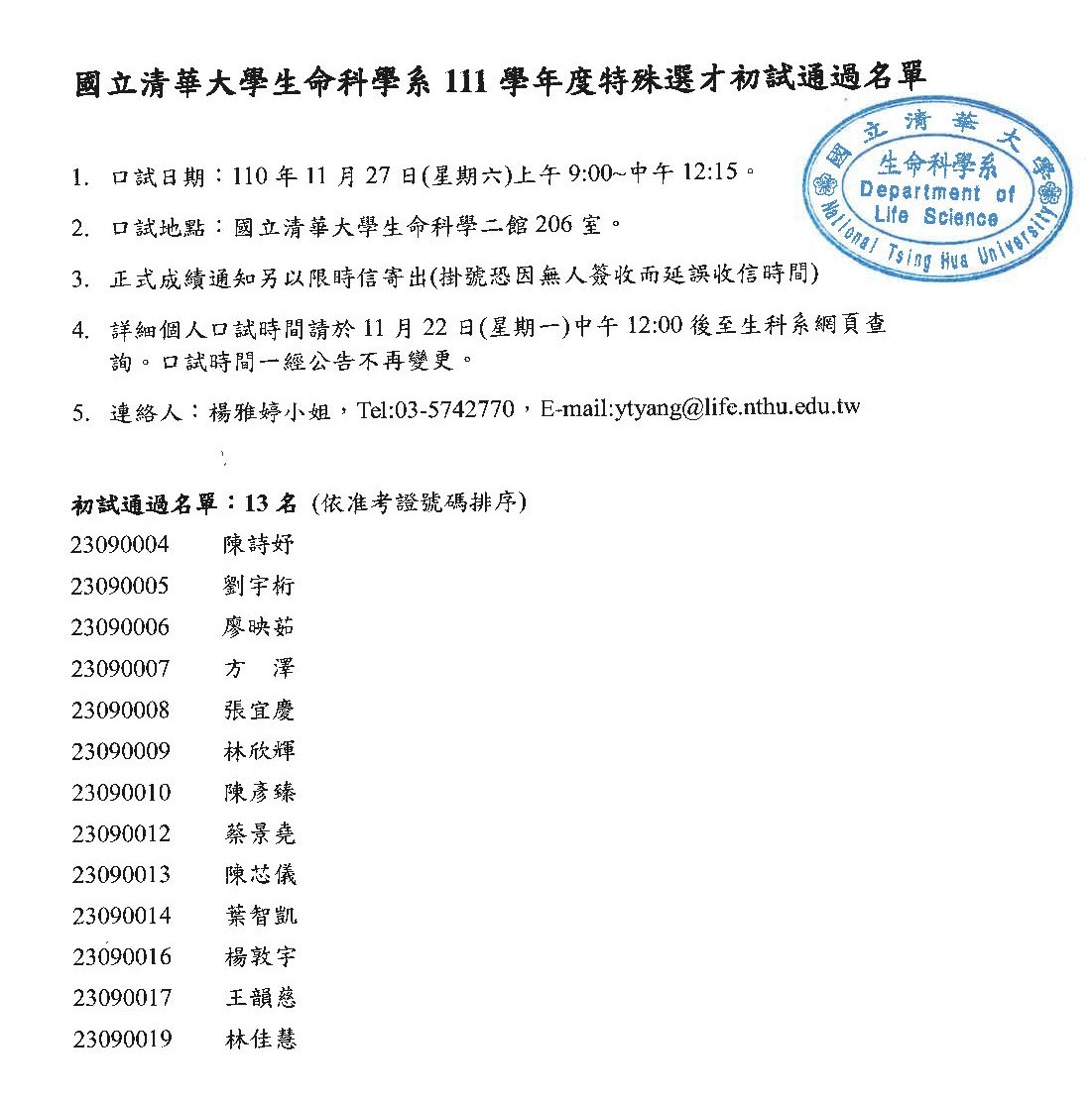 《公告》國立清華大學生命科學系111學年度特殊選才初試通過名單