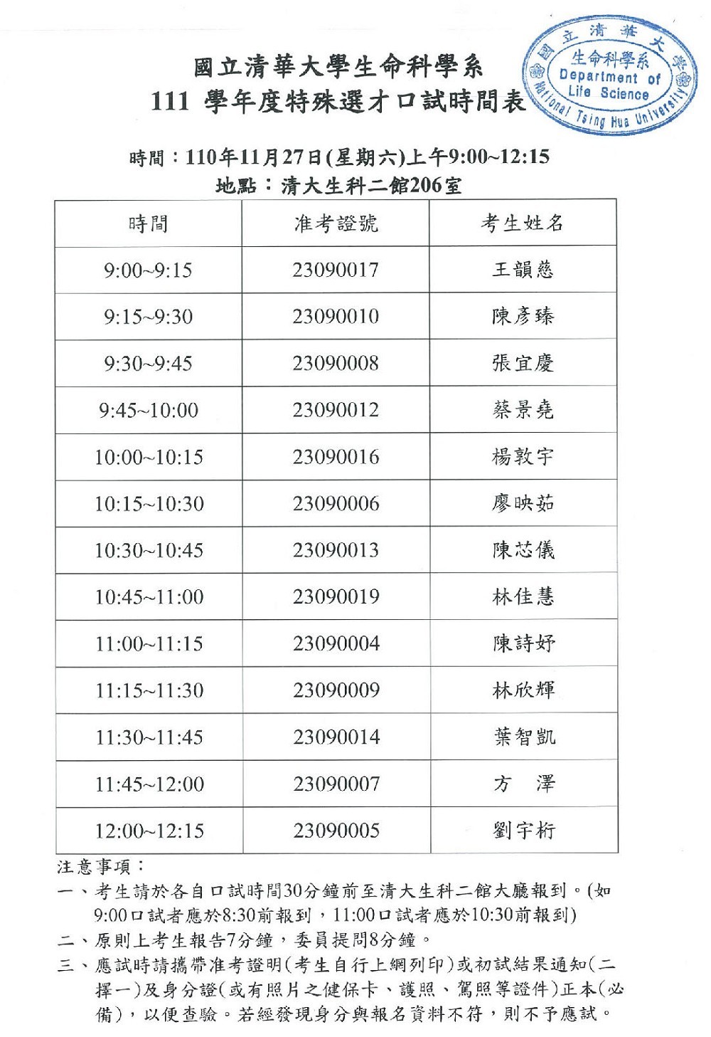 國立清華大學生命科學系111學年度特殊選才口試時間表-1000