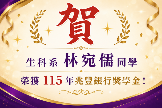 恭喜 生科系 林宛儒同學 榮獲 115 年兆豐銀行獎學金！圖片