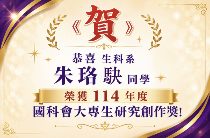 恭喜生科系 朱珞駃同學 榮獲114年度 國科會大專生研究創作獎!圖片