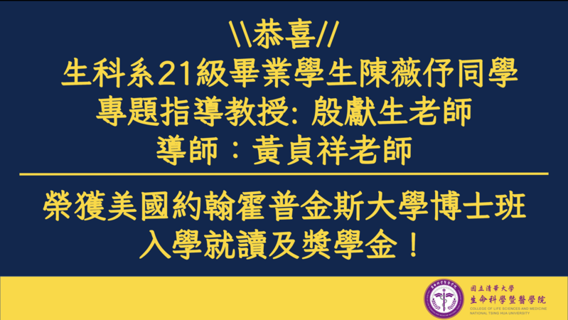 恭喜 生科系21級畢業學生陳薇伃同學 (專題指導教授: 殷獻生老師；導師：黃貞祥老師) 榮獲美國約翰霍普金斯大學博士班入學就讀及獎學金！圖片