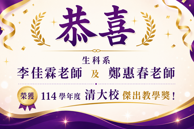 恭喜 生科系 李佳霖老師及 鄭惠春老師 榮獲114 學年度清大校傑出教學獎!圖片