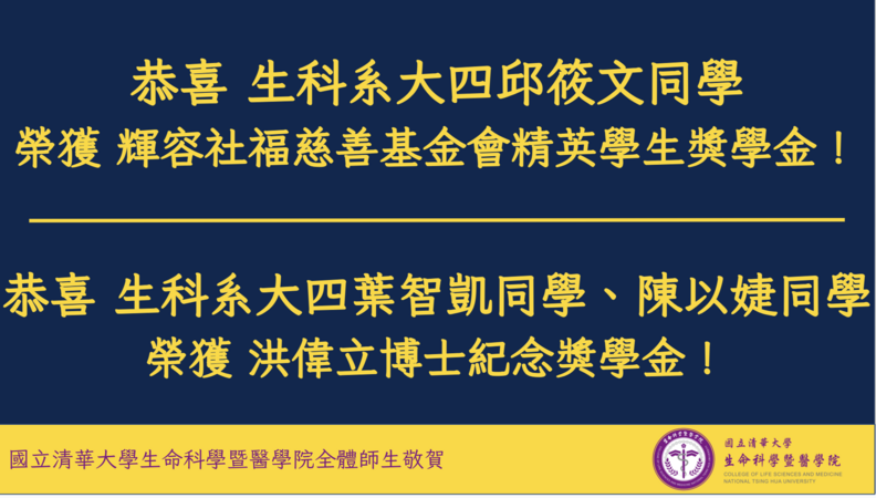 恭喜 生科系大四邱筱文同學 榮獲 輝容社福慈善基金會精英學生獎學金！大四葉智凱同學、陳以婕同學 榮獲 洪偉立博士紀念獎學金！圖片